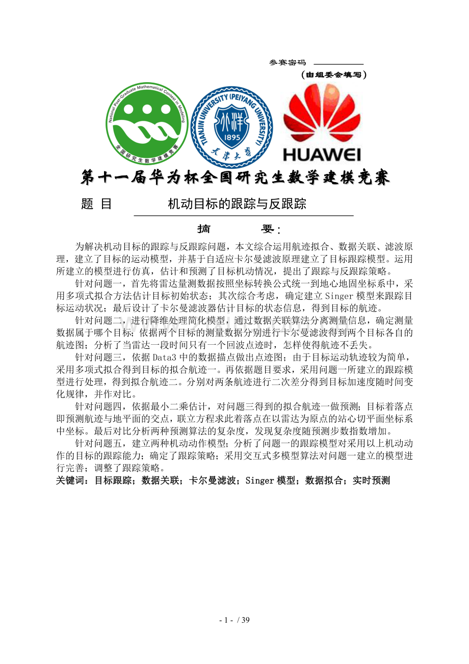 机动目标跟踪与反跟踪(附录).doc_第2页