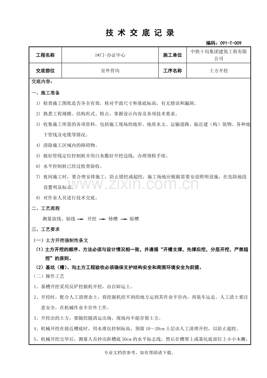 管沟土方开挖技术交底word.doc_第1页