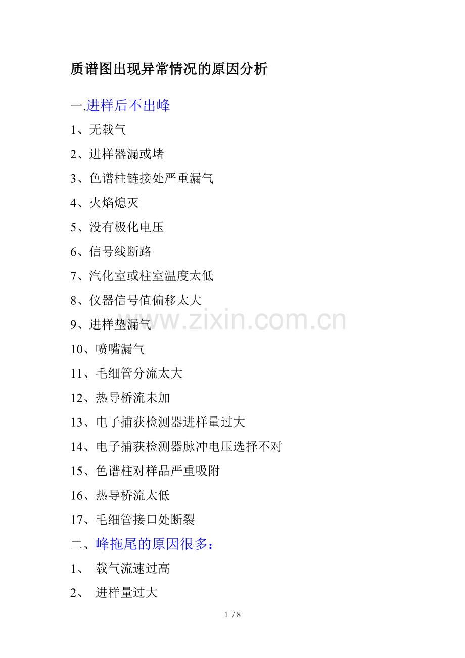 质谱图出现异常情况的原因分析.doc_第1页