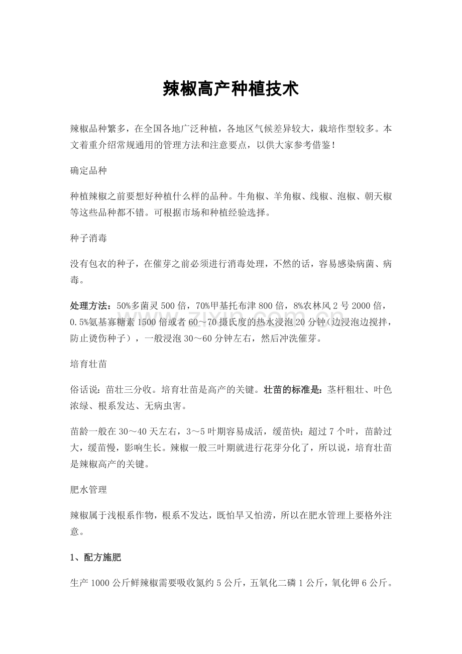 辣椒种植技术(大全).doc_第1页