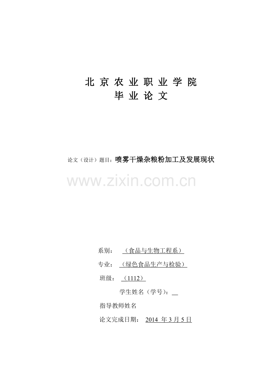 毕业论文---喷雾干燥杂粮粉加工及发展现状.doc_第1页