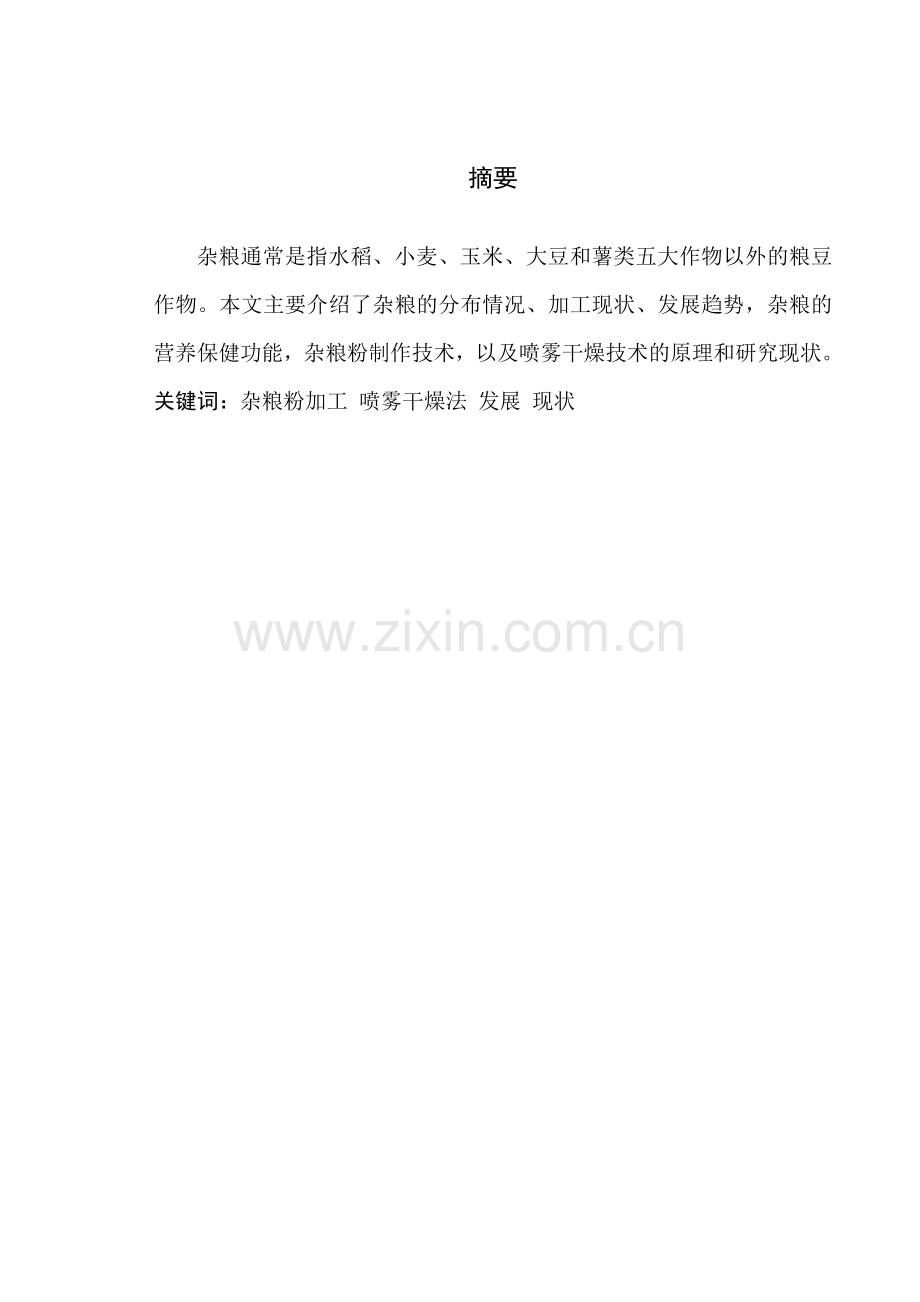 毕业论文---喷雾干燥杂粮粉加工及发展现状.doc_第2页