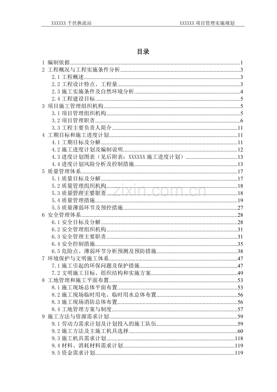 XX千伏换流站项目管理实施规划施工组织设计.doc_第1页