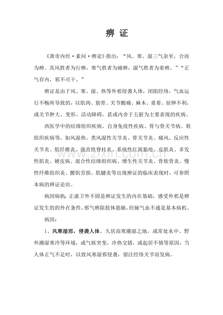 痹证的辨证论治.doc_第1页