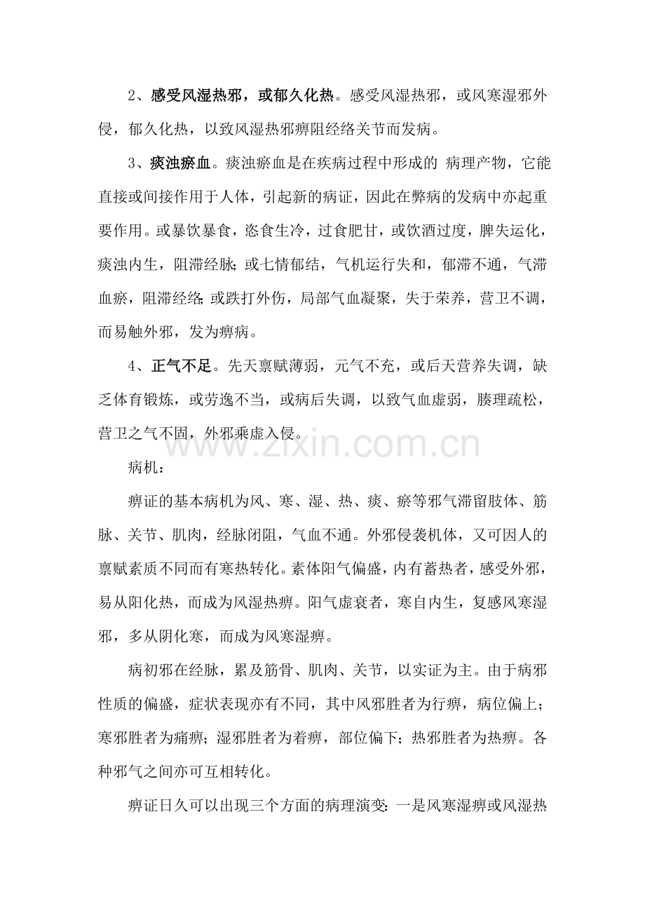 痹证的辨证论治.doc_第2页