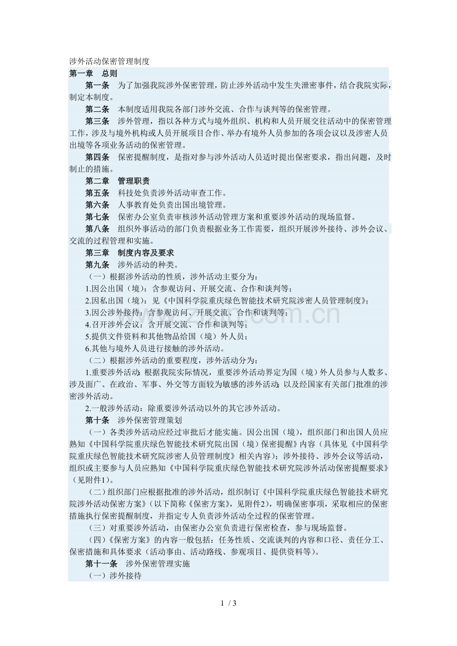涉外活动保密管理制度.doc_第1页