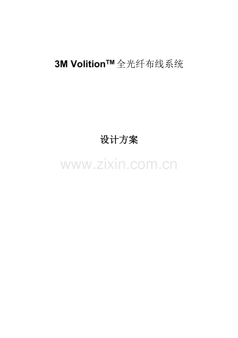 3m全光纤方案布线系统设计方案方案.doc_第1页