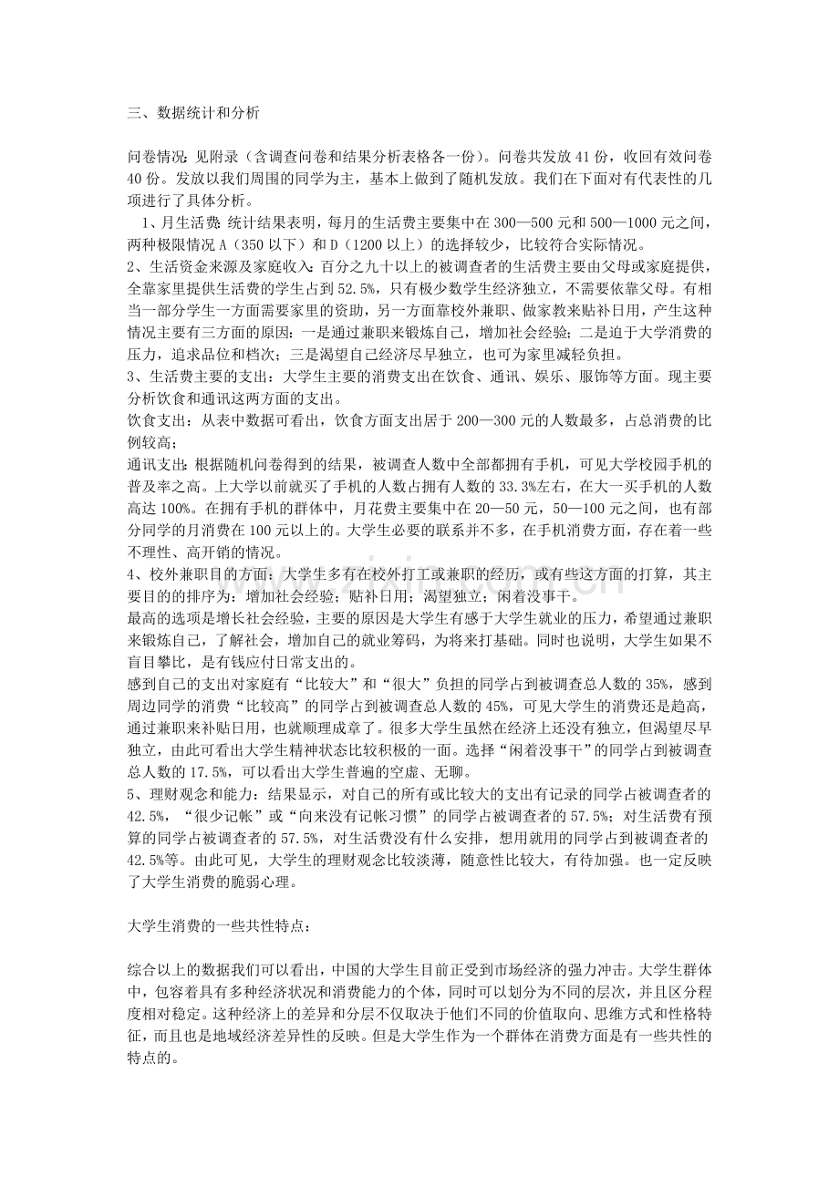 调查报告数据分析.doc_第1页