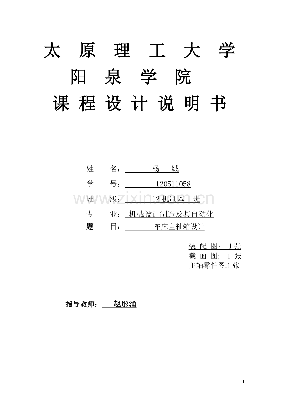 普通车床主轴箱设计--毕业论文.doc_第1页