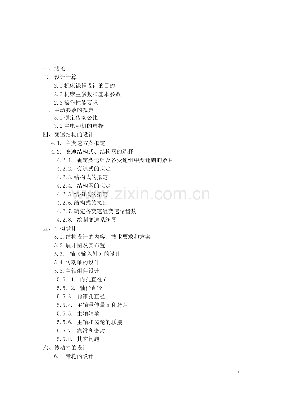 普通车床主轴箱设计--毕业论文.doc_第2页