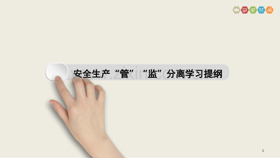 管、监分离课件.ppt_第1页