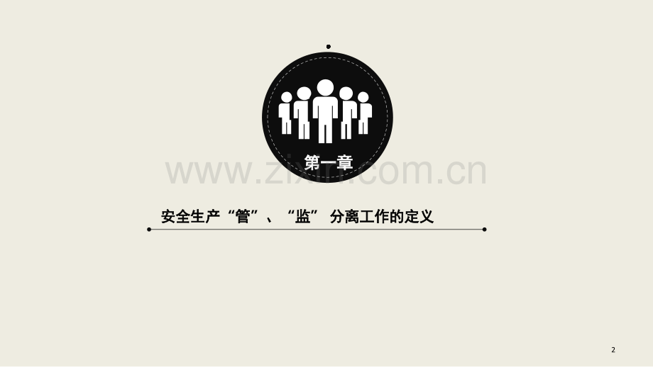 管、监分离课件.ppt_第2页
