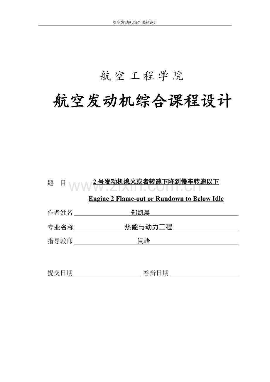 2号发动机熄火或者转速下降到慢车转速以下-飞动课设设计.doc_第1页