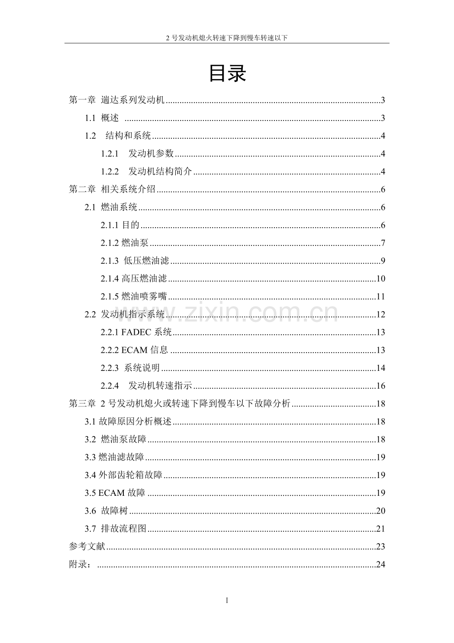 2号发动机熄火或者转速下降到慢车转速以下-飞动课设设计.doc_第2页