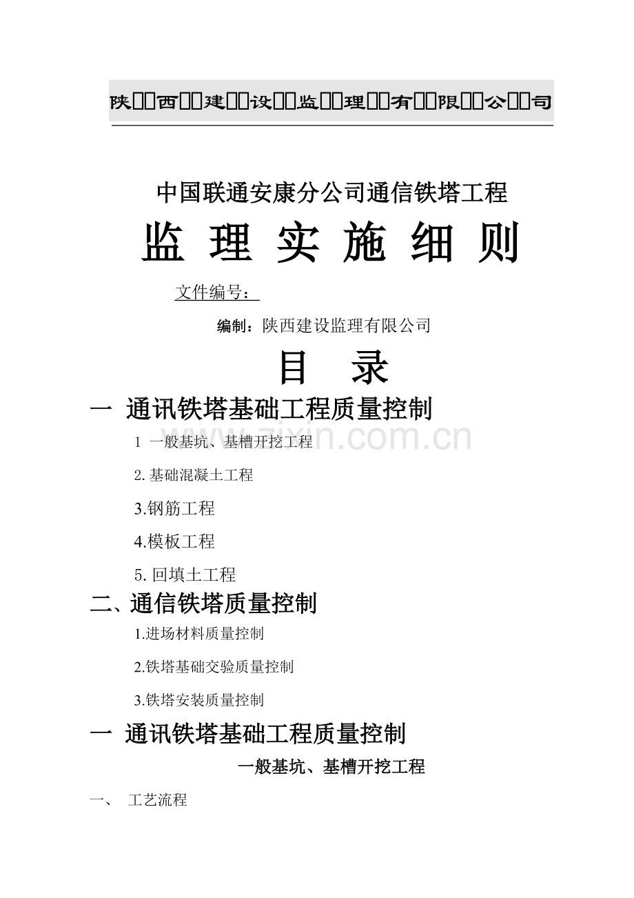 通信铁塔工程监理细则.doc_第1页