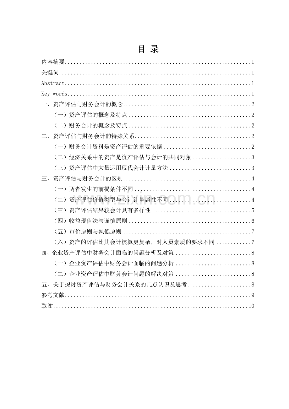 财务会计与资产评估的关系探讨.doc_第1页