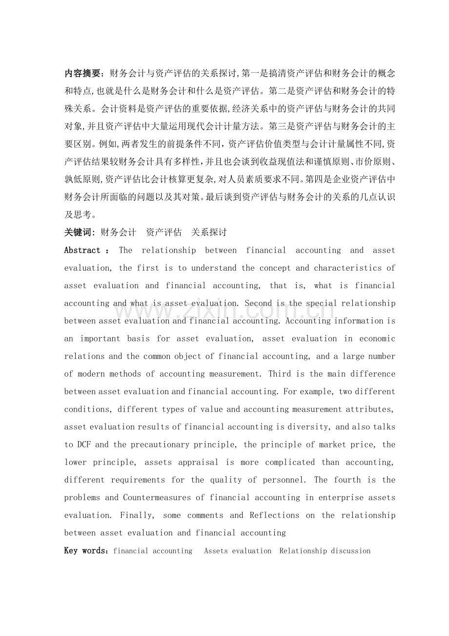 财务会计与资产评估的关系探讨.doc_第2页