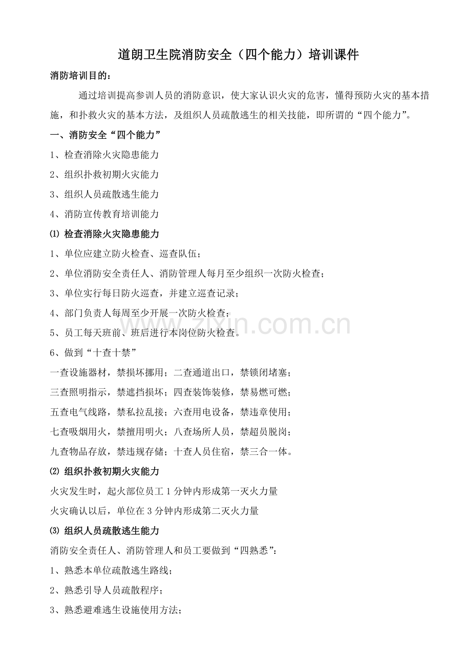 消防安全(四个能力)培训课件.doc_第1页