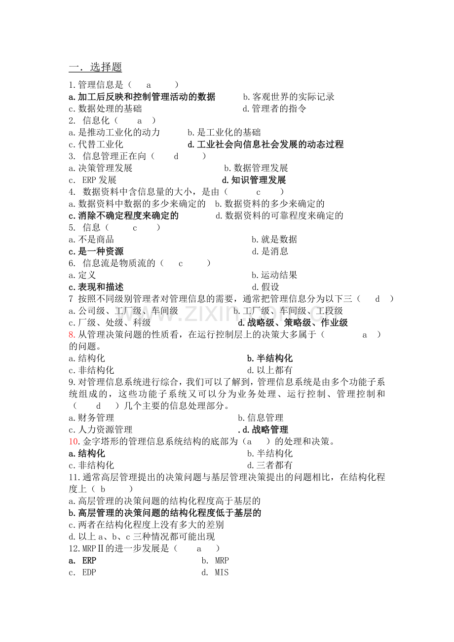 管理信息系统(附完整答案).doc_第1页