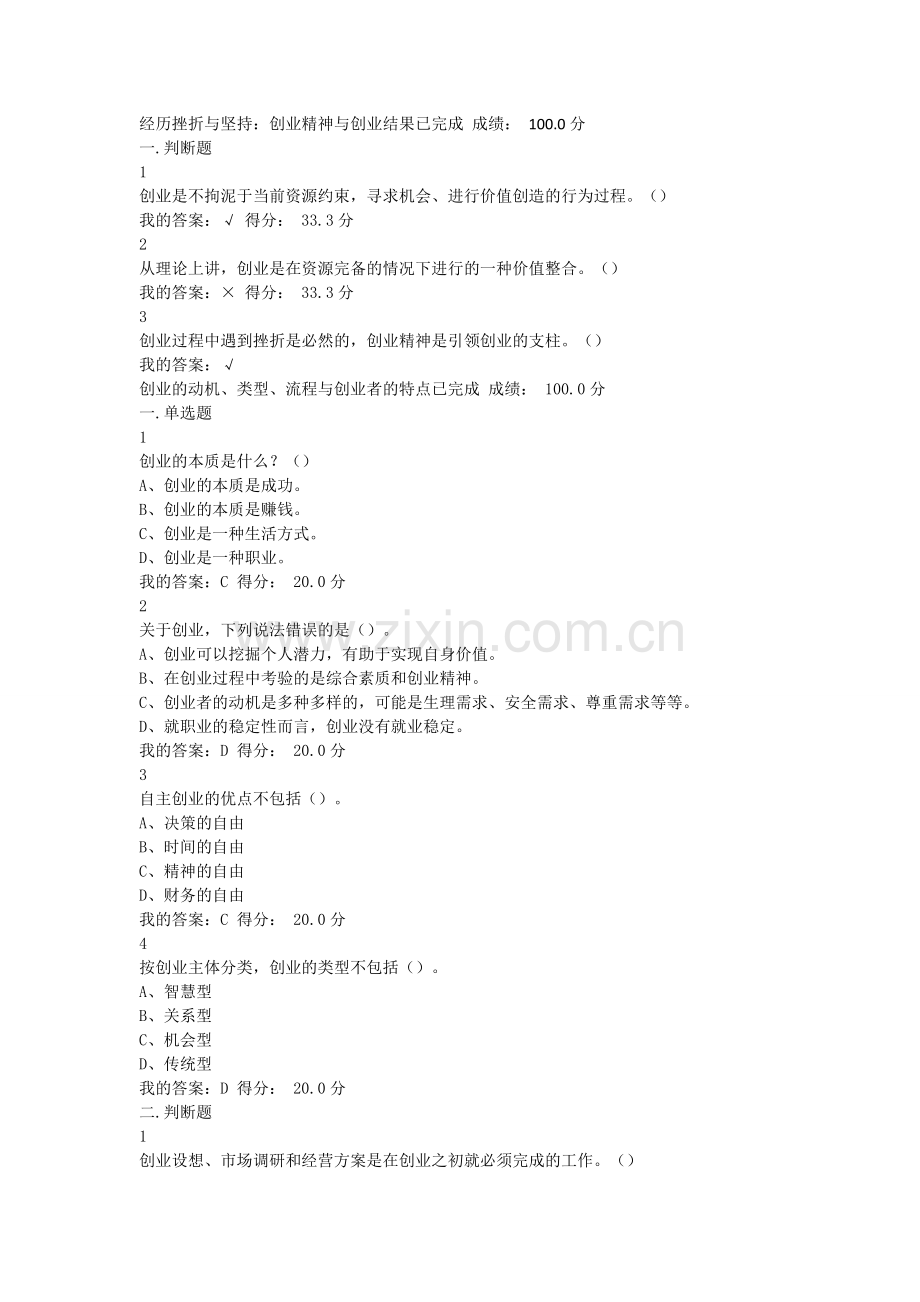 超星尔雅大学生创业基础李肖鸣课后章节检测答案(满分).doc_第1页