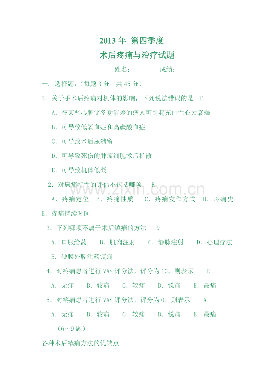 术后疼痛与治疗试题.doc_第1页