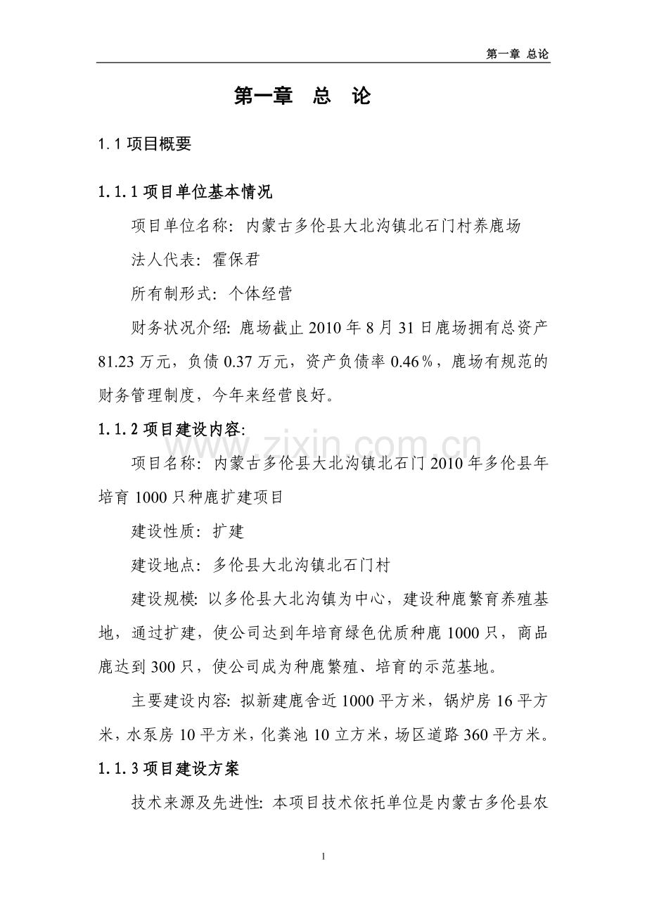 多伦县大北沟镇北石门村养鹿场项目建设投资可行性分析报告.doc_第1页