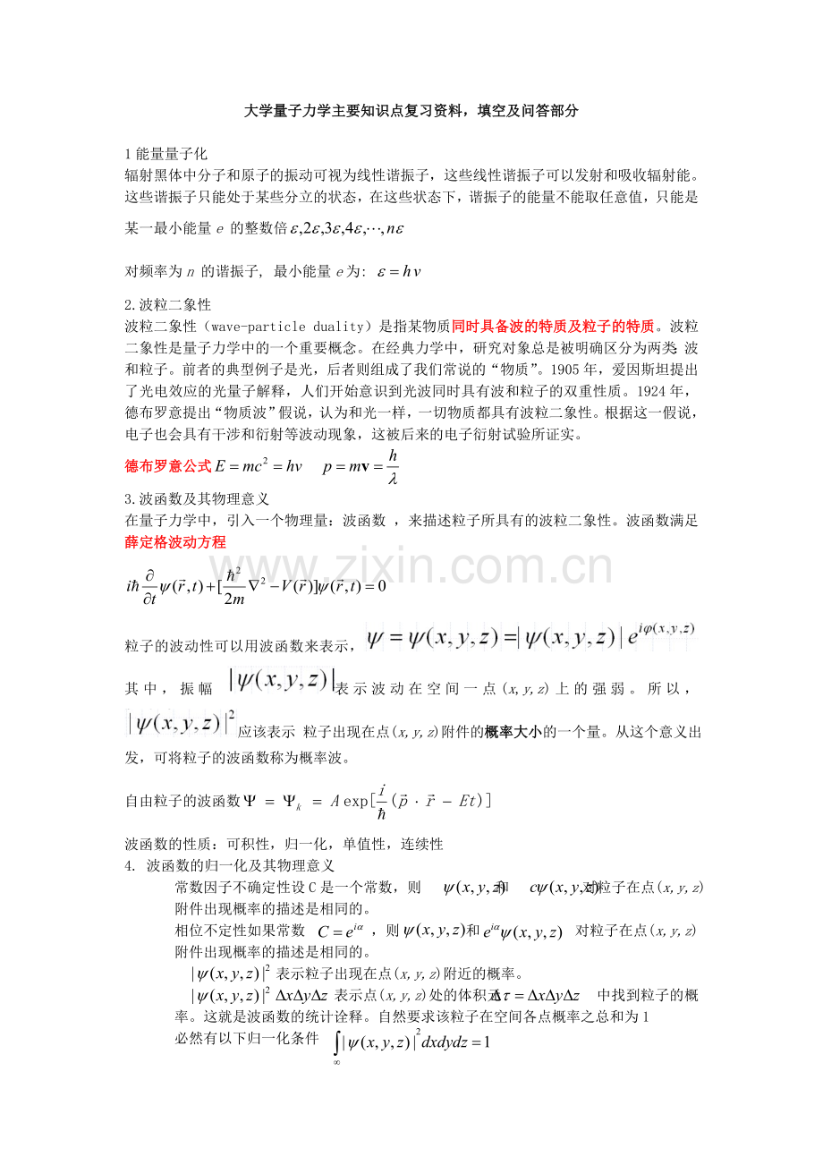 -量子力学主要知识点复习资料.doc_第1页
