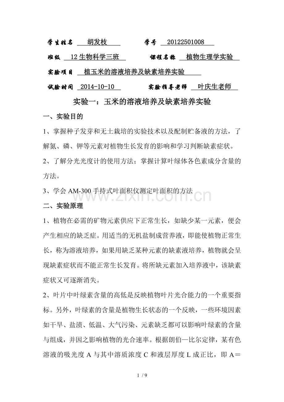 植物缺素培养实验报告.doc_第1页