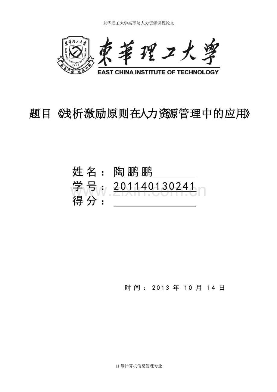 析浅激励原则在人力资源管理中的应用--本科毕业设计.doc_第1页