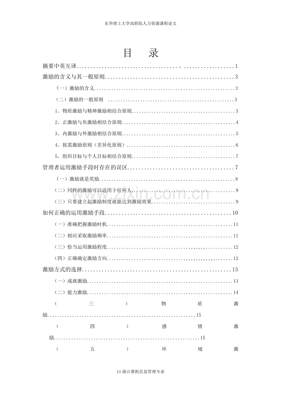 析浅激励原则在人力资源管理中的应用--本科毕业设计.doc_第2页
