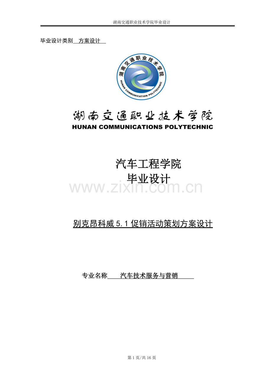 别克昂科威5.1促销活动策划方案设计--毕业设计.doc_第1页