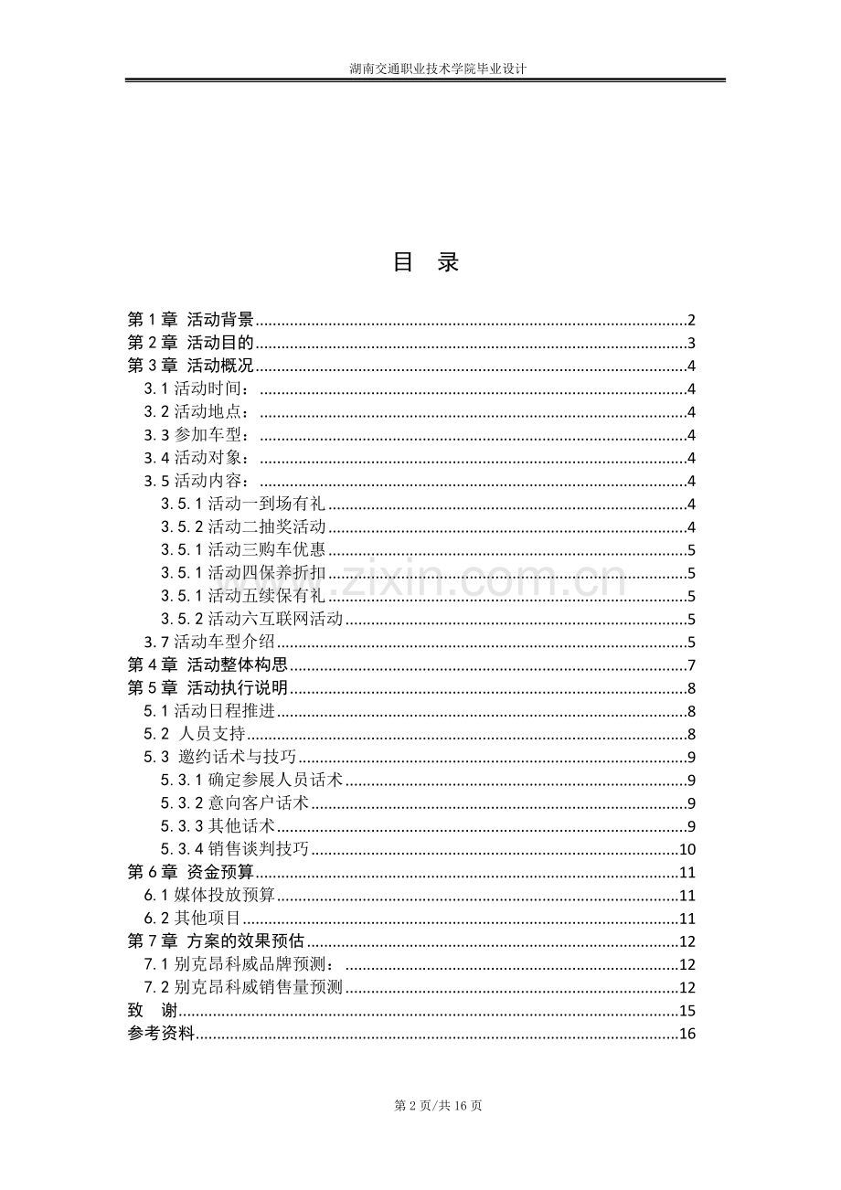 别克昂科威5.1促销活动策划方案设计--毕业设计.doc_第2页