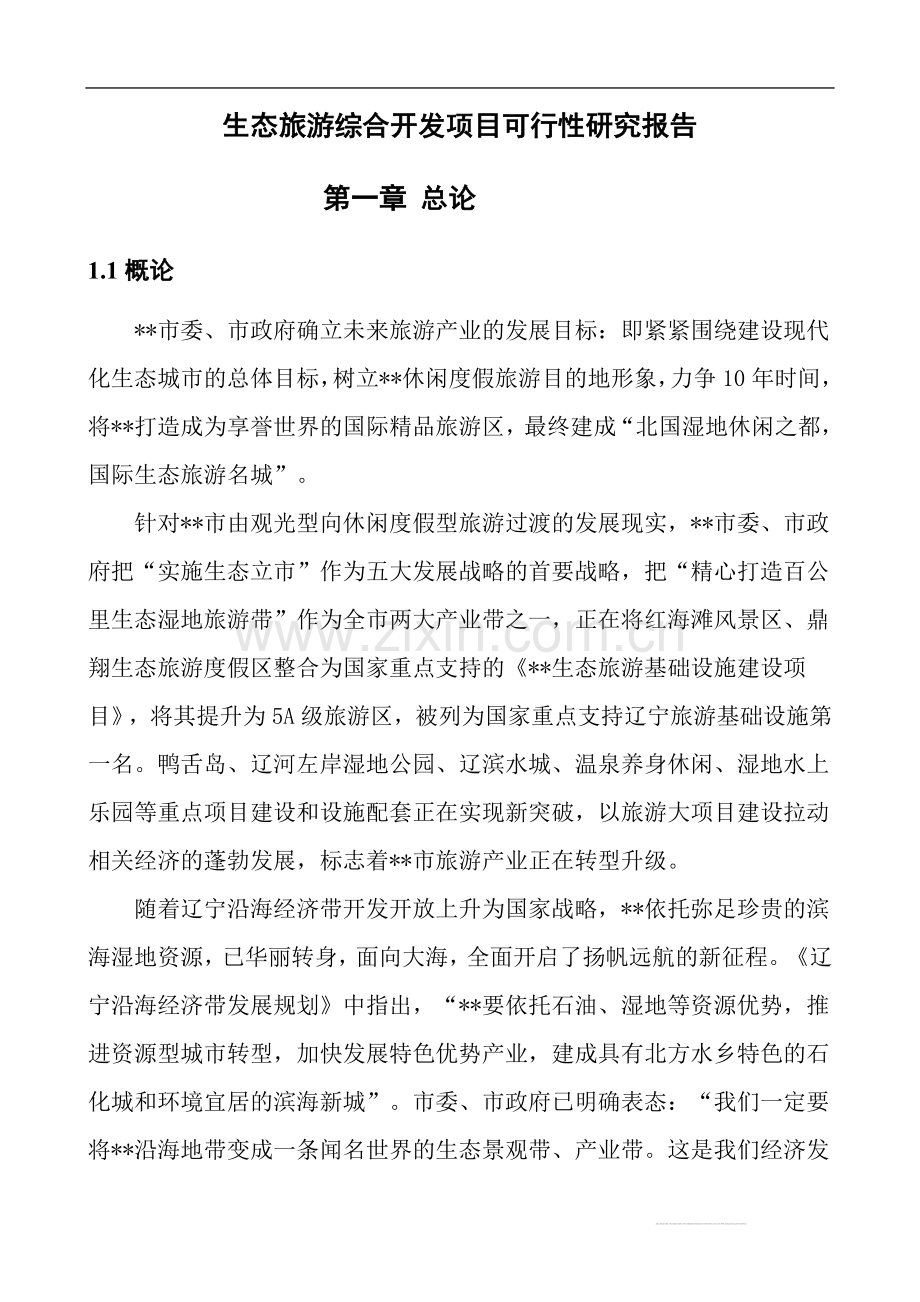 旅游综合开发项目申请建设可研报告12.doc_第1页