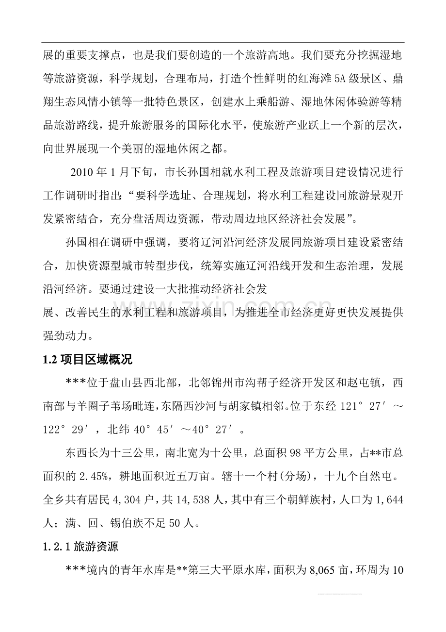 旅游综合开发项目申请建设可研报告12.doc_第2页