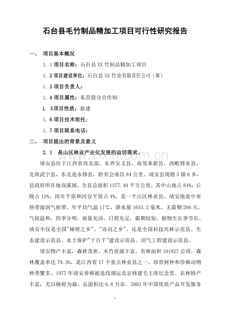 新建石台县毛竹制品精加工项目可行性报告.doc_第1页