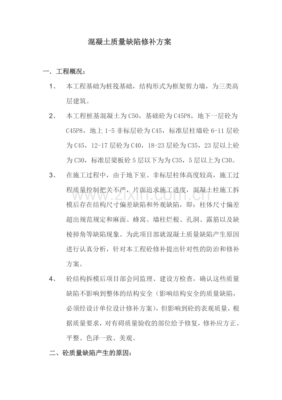 砼质量缺陷修补方案.doc_第1页