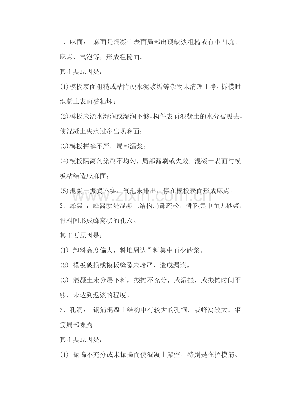 砼质量缺陷修补方案.doc_第2页
