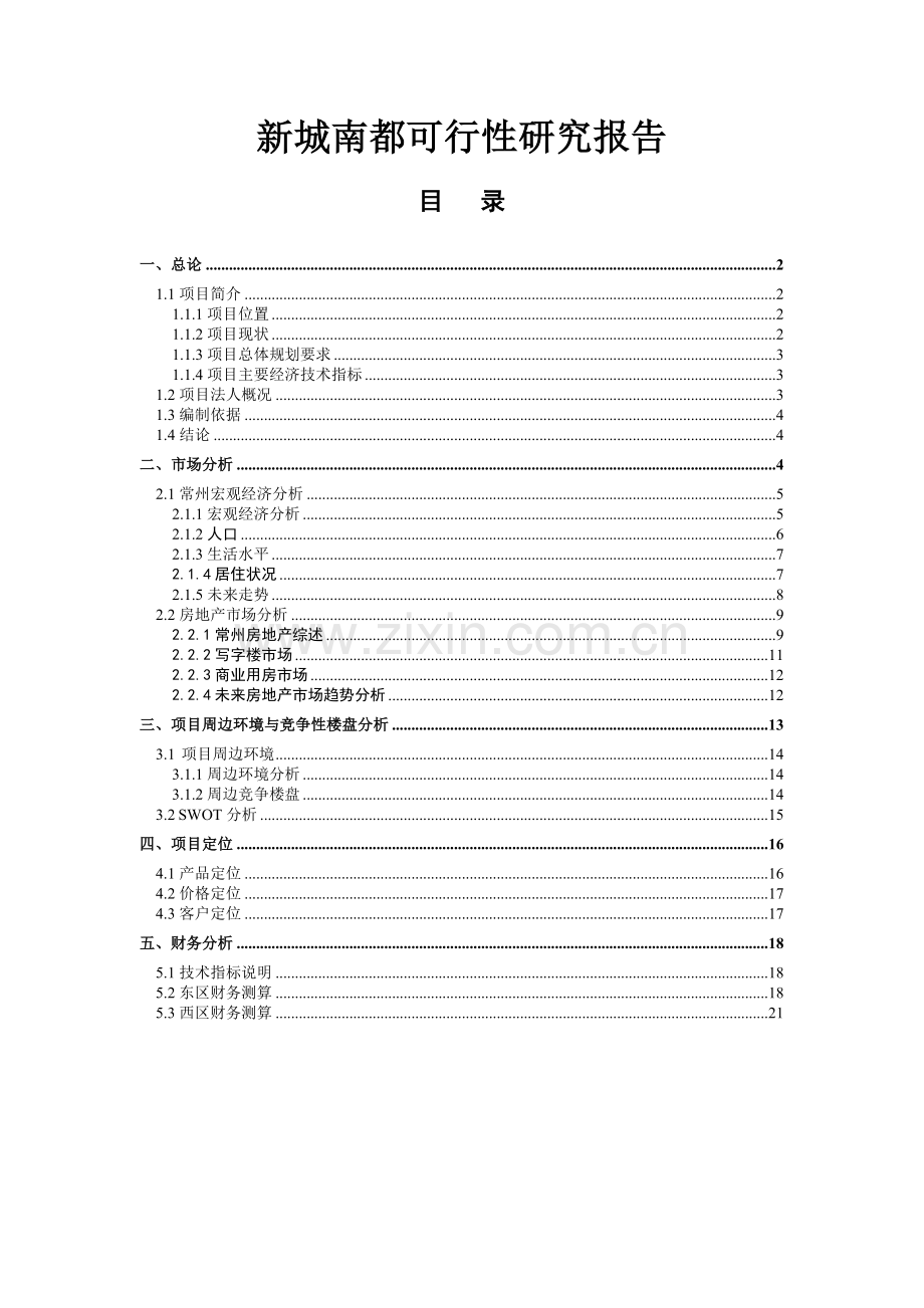 新城南都可行性研究报告书.doc_第1页