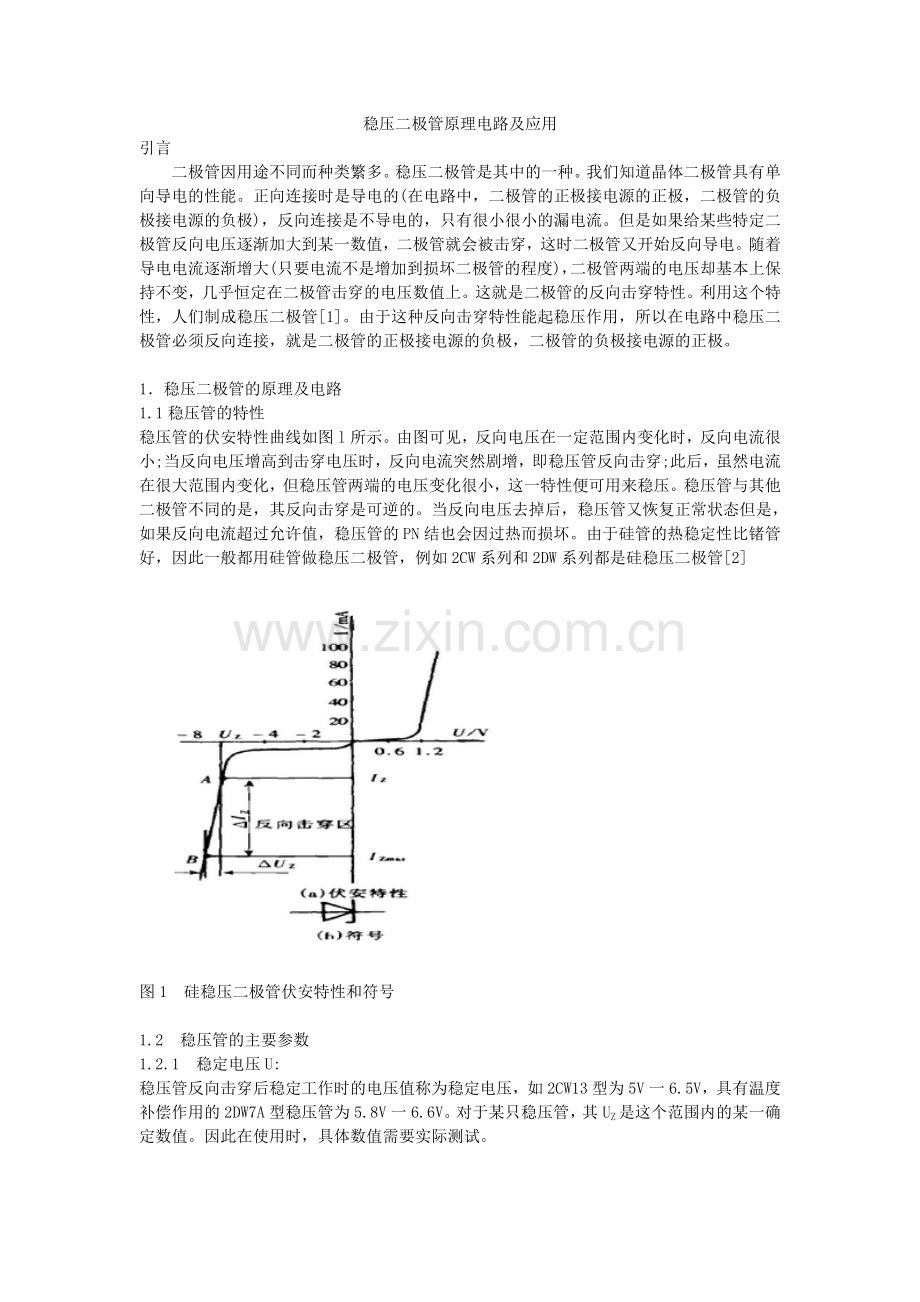 稳压二极管原理电路及应用.doc_第1页