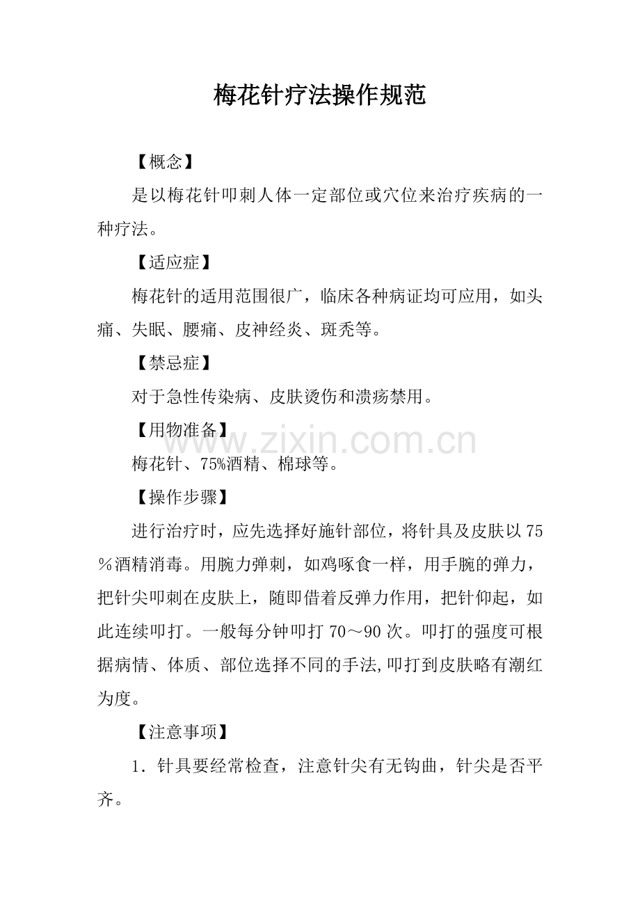 梅花针疗法操作规范.doc_第1页