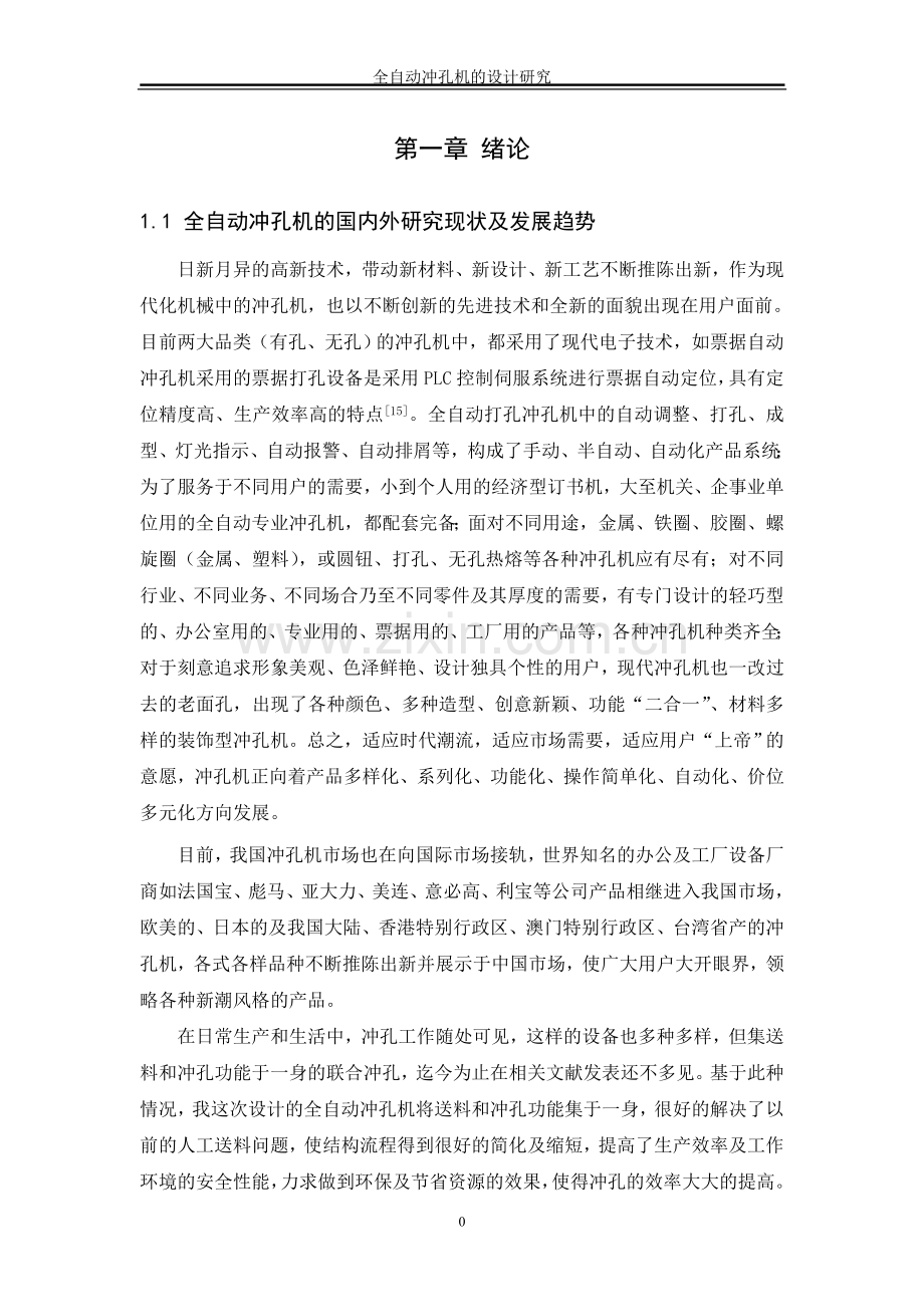 毕业论文-自全动冲孔机的设计研究.doc_第1页