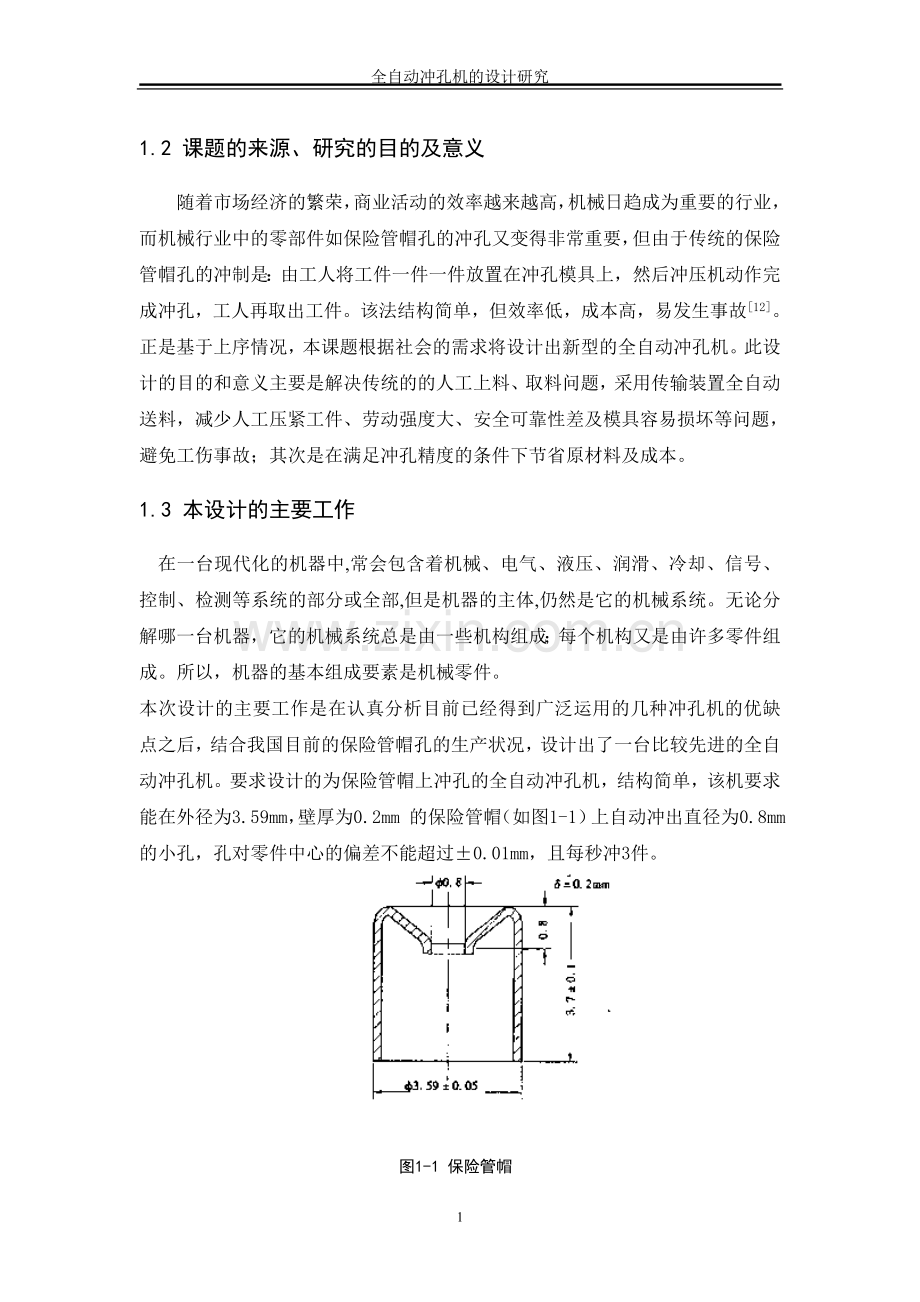 毕业论文-自全动冲孔机的设计研究.doc_第2页