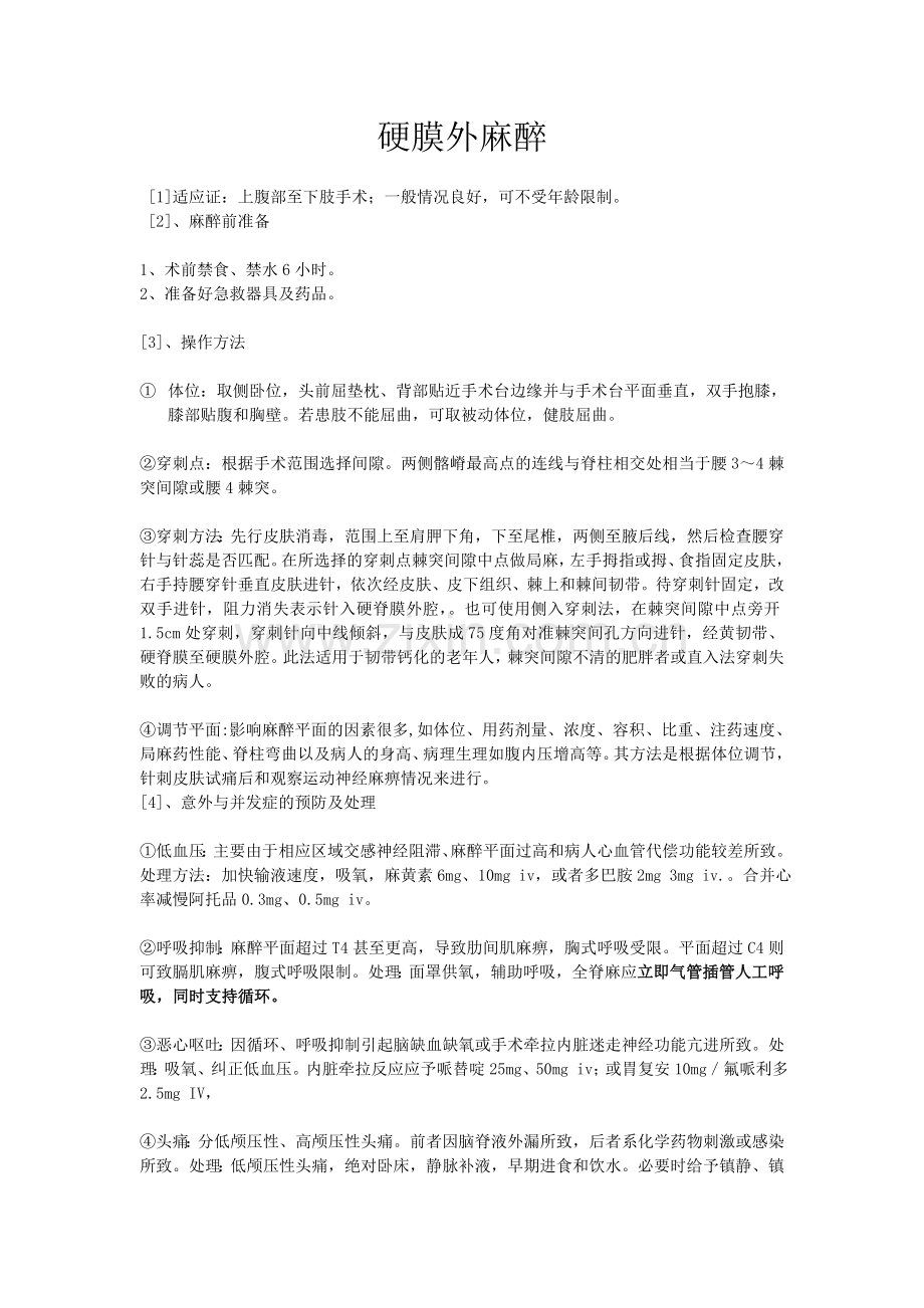 硬膜外麻醉的操作常规与意外并发症处理.doc_第1页