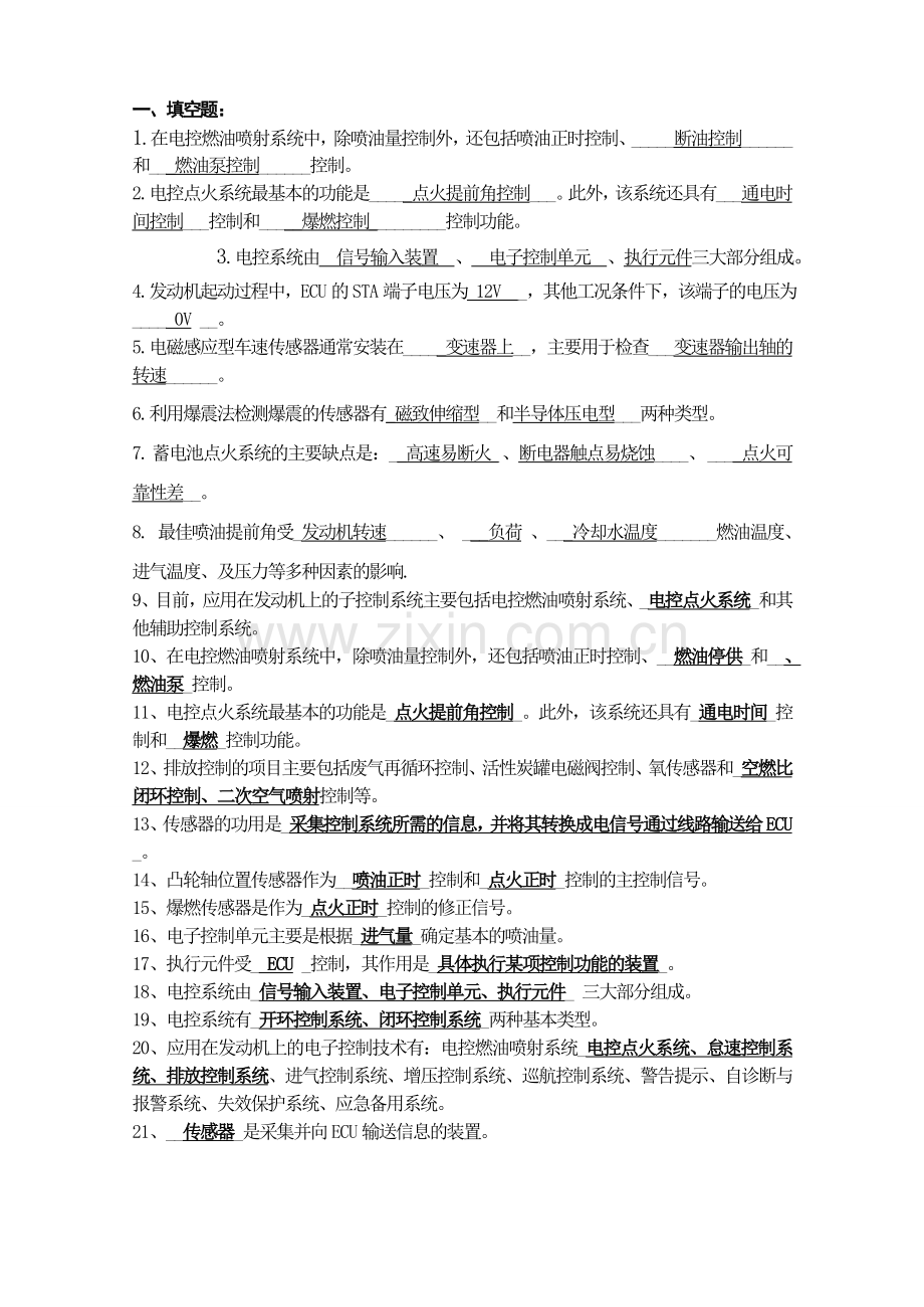 -发动机电控技术复习提要(以有答案).doc_第1页