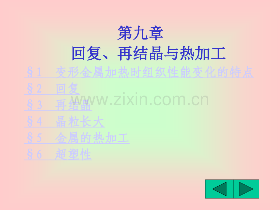 材料科学基础4-回复、再结晶优秀PPT.ppt_第1页