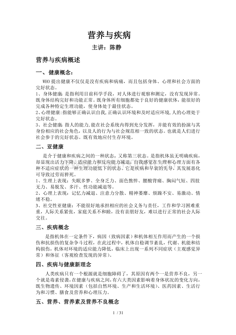 营养与疾病.doc_第1页