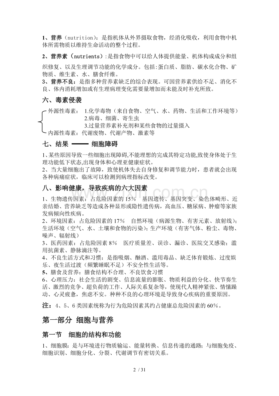 营养与疾病.doc_第2页