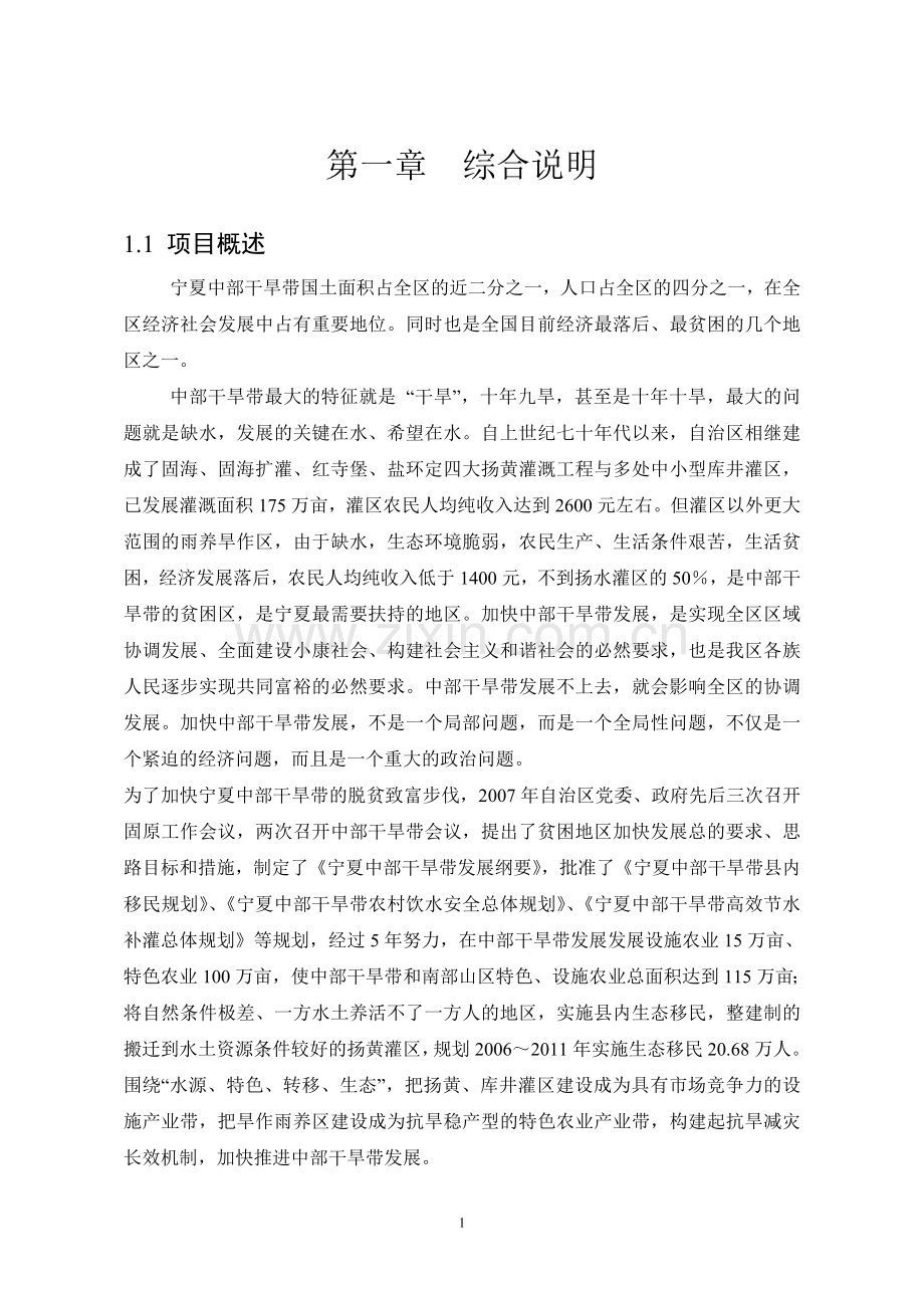 同心河西朝阳项目区高效节水灌溉(建设方案).doc_第1页