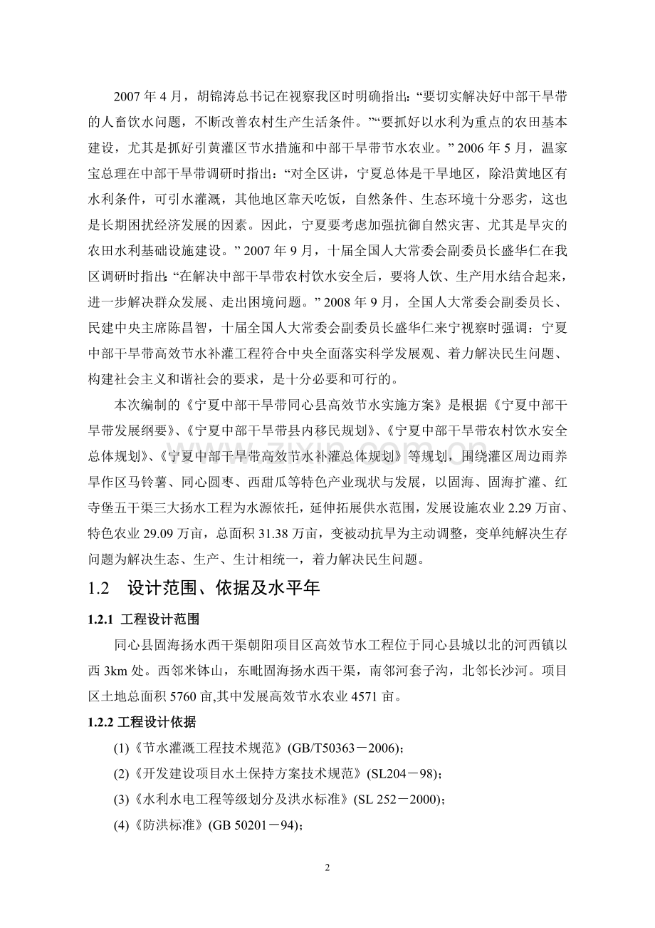 同心河西朝阳项目区高效节水灌溉(建设方案).doc_第2页
