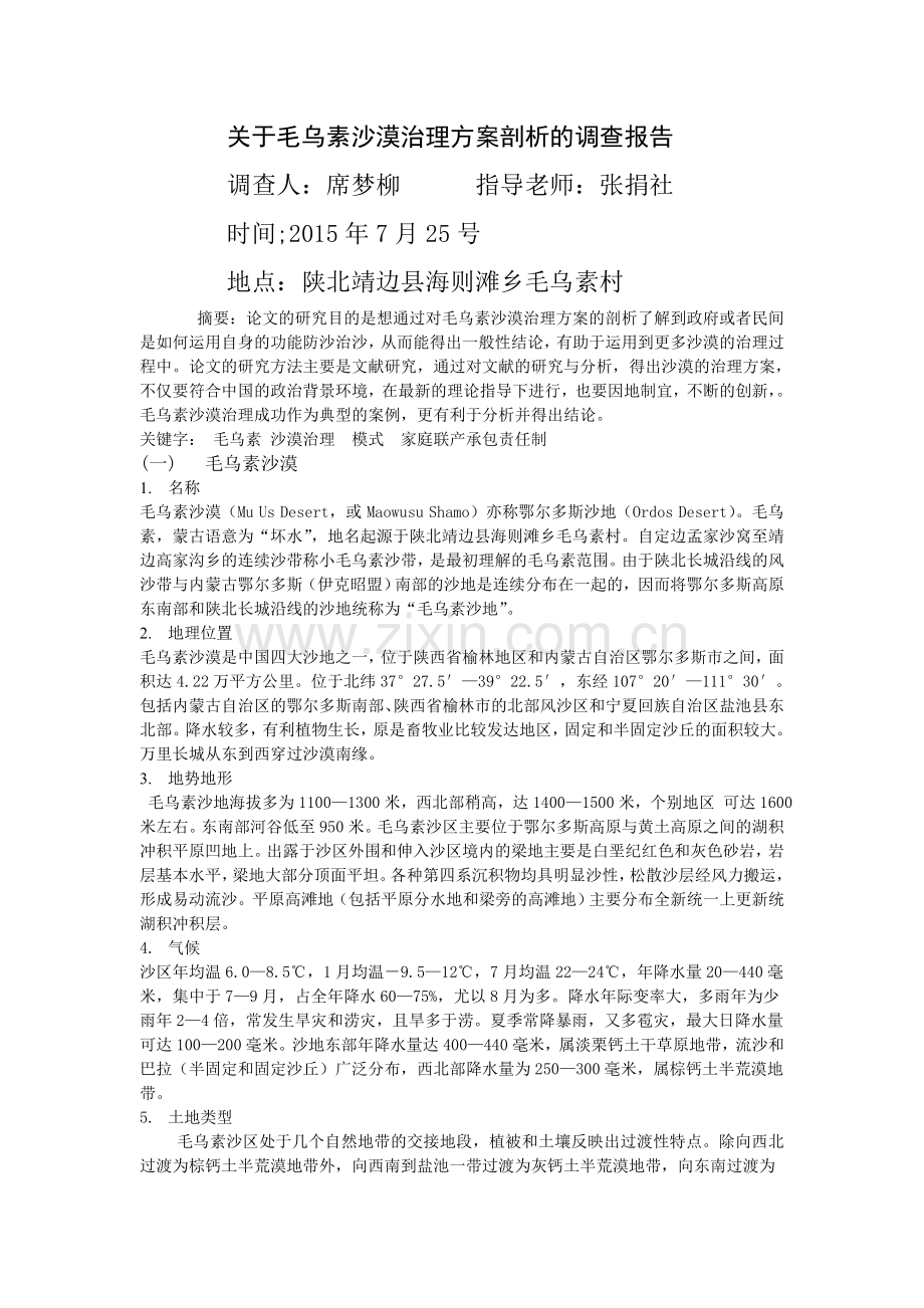 毛乌素沙漠政府治理方案剖析.doc_第1页